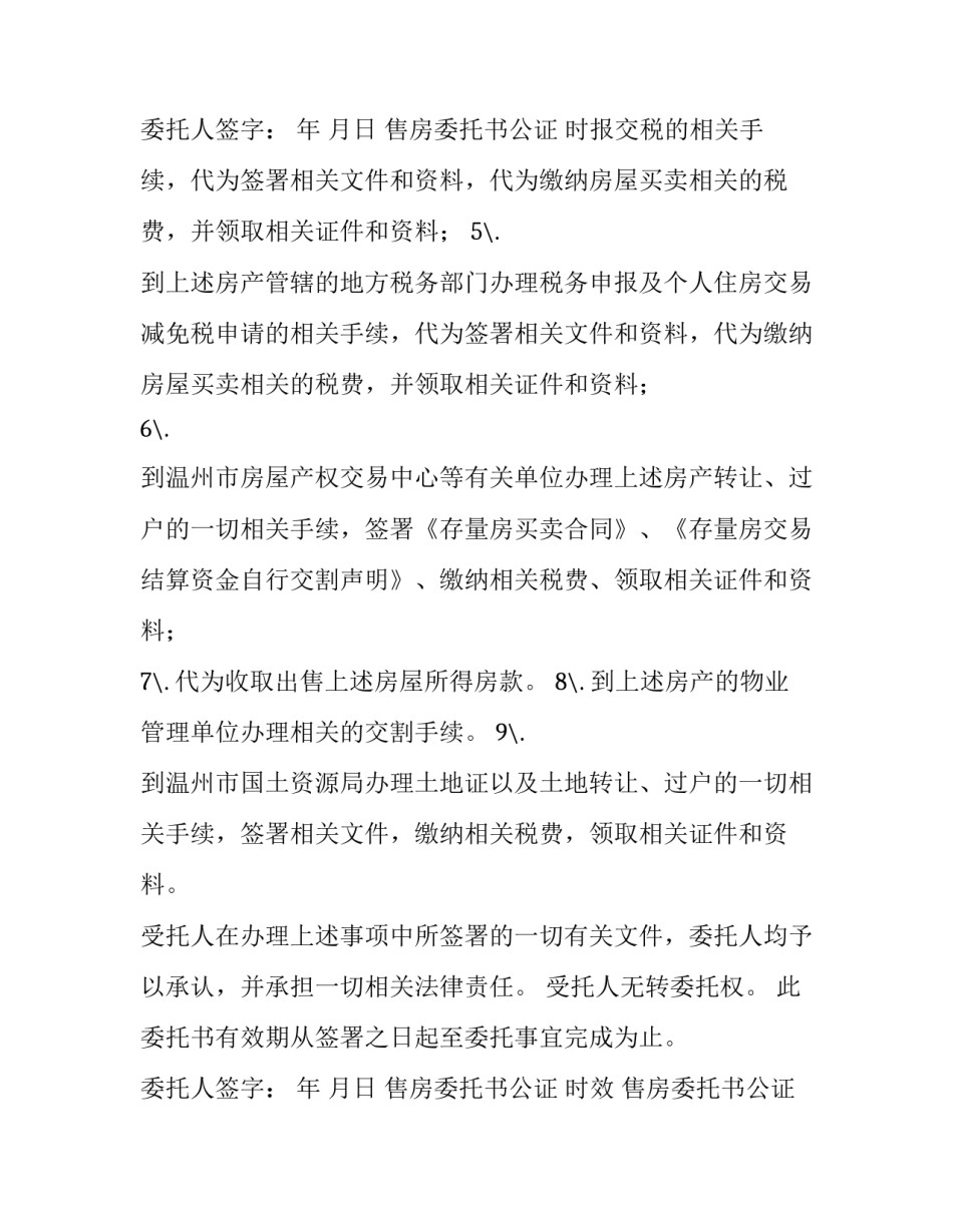 2023年售房委托书公证 时效 售房委托书公证处公证流程(五篇)_第3页
