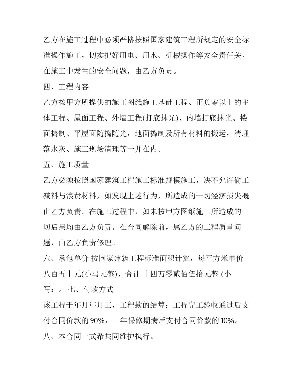 最新土建承包合同一页的(5篇)_第2页