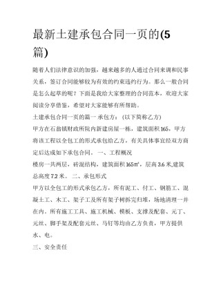 最新土建承包合同一页的(5篇)