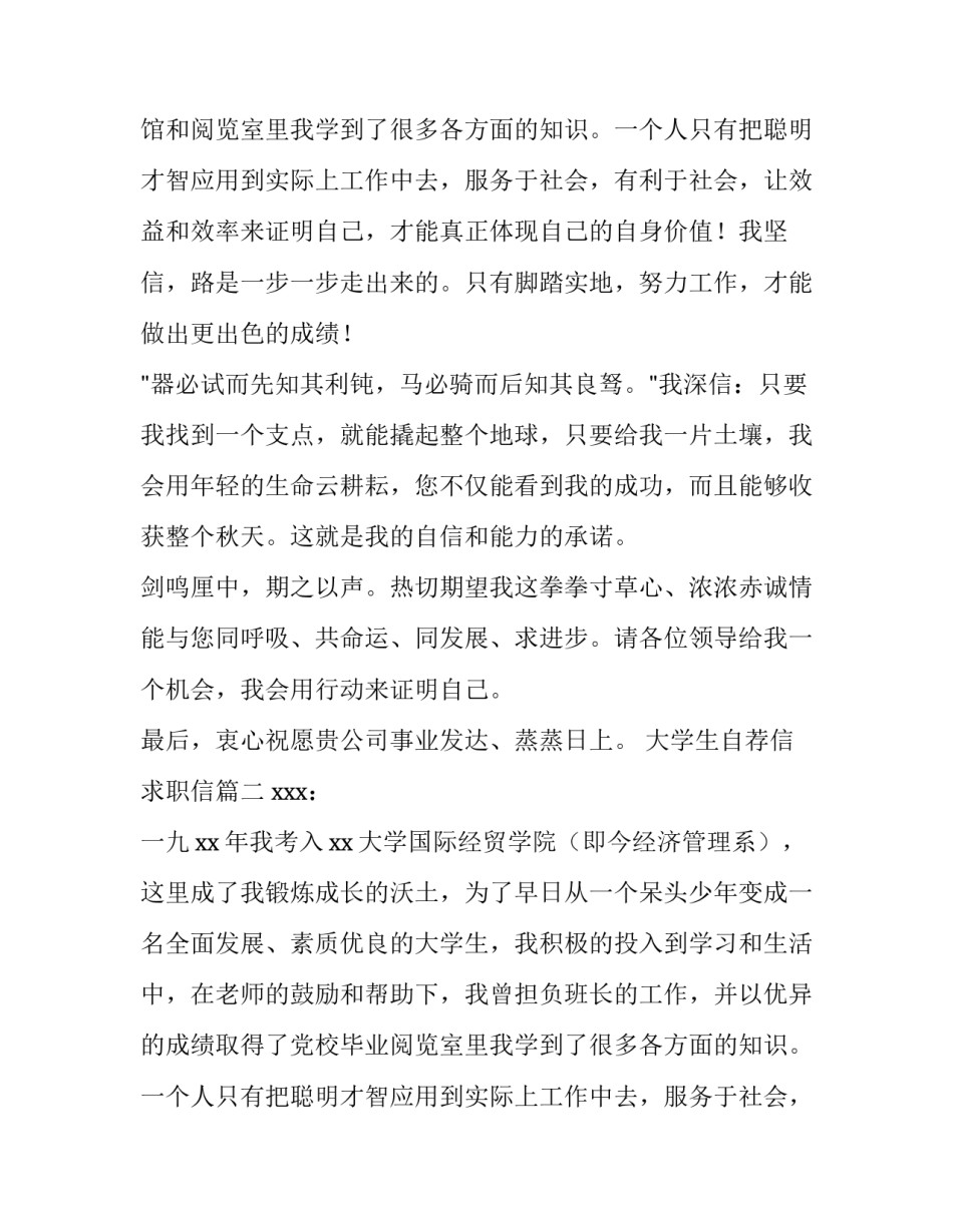 最新大学生自荐信求职信 大学生自荐信(精选12篇)_第2页