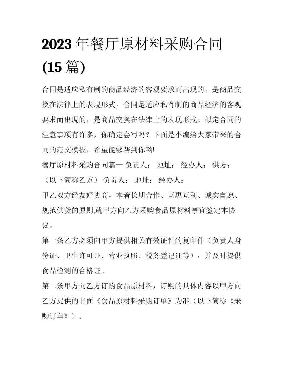 2023年餐厅原材料采购合同(15篇)_第1页