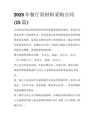 2023年餐厅原材料采购合同(15篇)