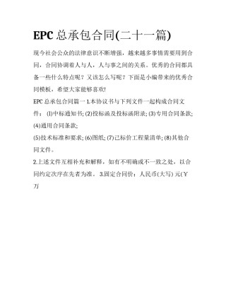 EPC总承包合同(二十一篇)