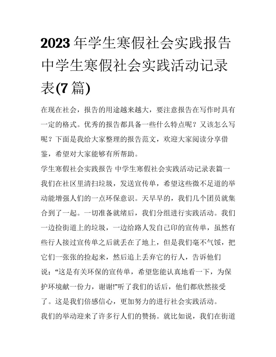 2023年学生寒假社会实践报告 中学生寒假社会实践活动记录表(7篇)_第1页