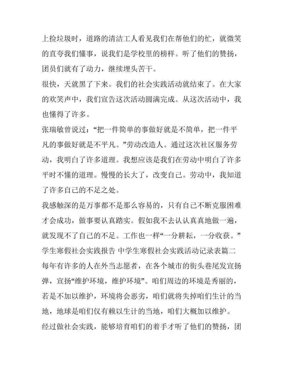 2023年学生寒假社会实践报告 中学生寒假社会实践活动记录表(7篇)_第2页