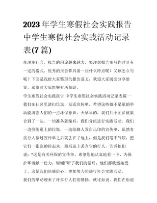 2023年学生寒假社会实践报告 中学生寒假社会实践活动记录表(7篇)