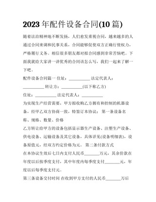 2023年配件设备合同(10篇)