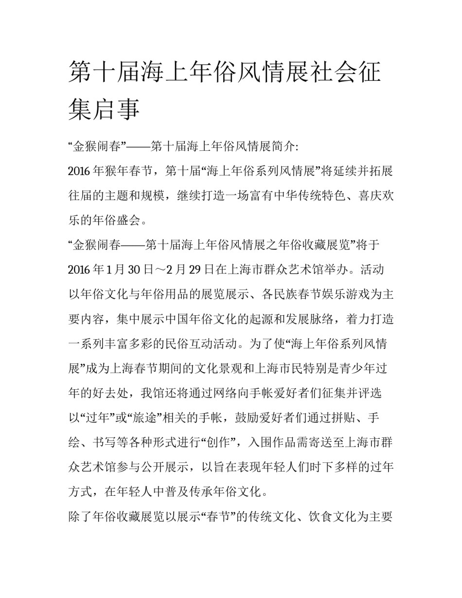 第十届海上年俗风情展社会征集启事_第1页
