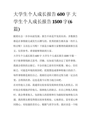 大学生个人成长报告600字 大学生个人成长报告1500字(6篇)