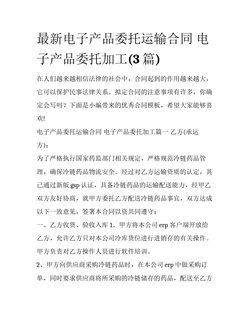 最新电子产品委托运输合同 电子产品委托加工(3篇)_第1页