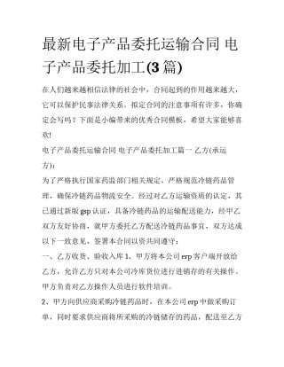 最新电子产品委托运输合同 电子产品委托加工(3篇)