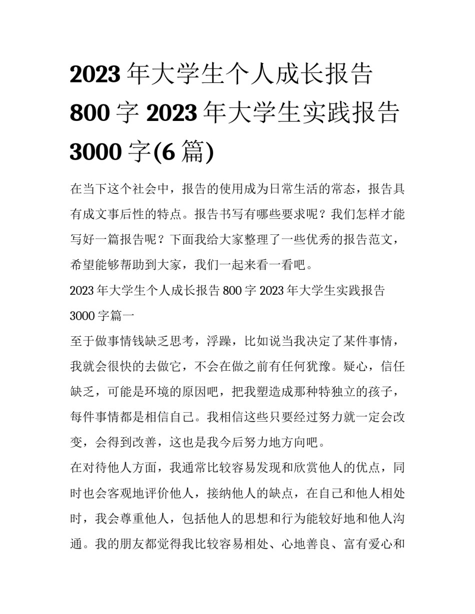 2023年大学生个人成长报告800字 2023年大学生实践报告3000字(6篇)_第1页