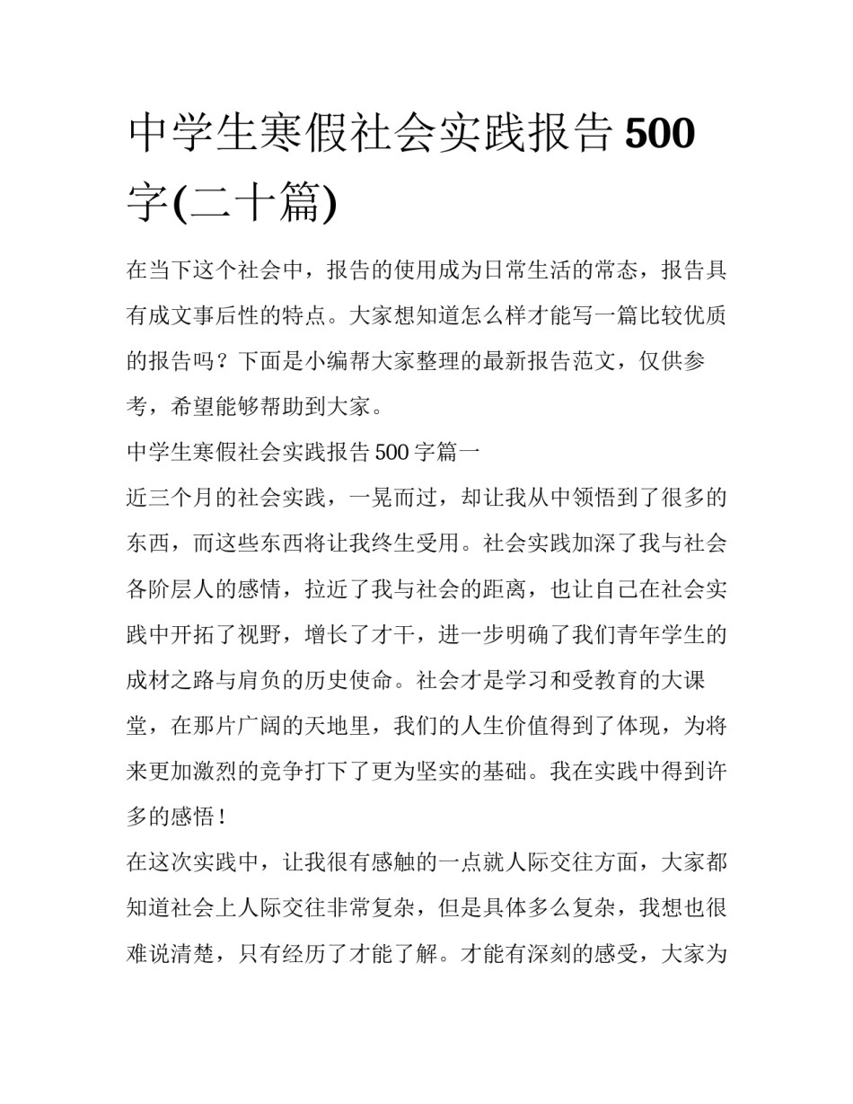 中学生寒假社会实践报告500字(二十篇)_第1页