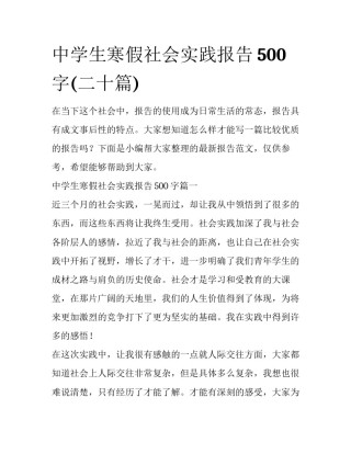 中学生寒假社会实践报告500字(二十篇)