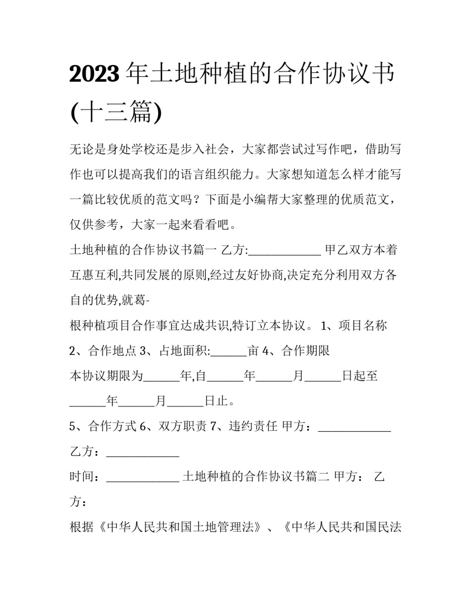 2023年土地种植的合作协议书(十三篇)_第1页