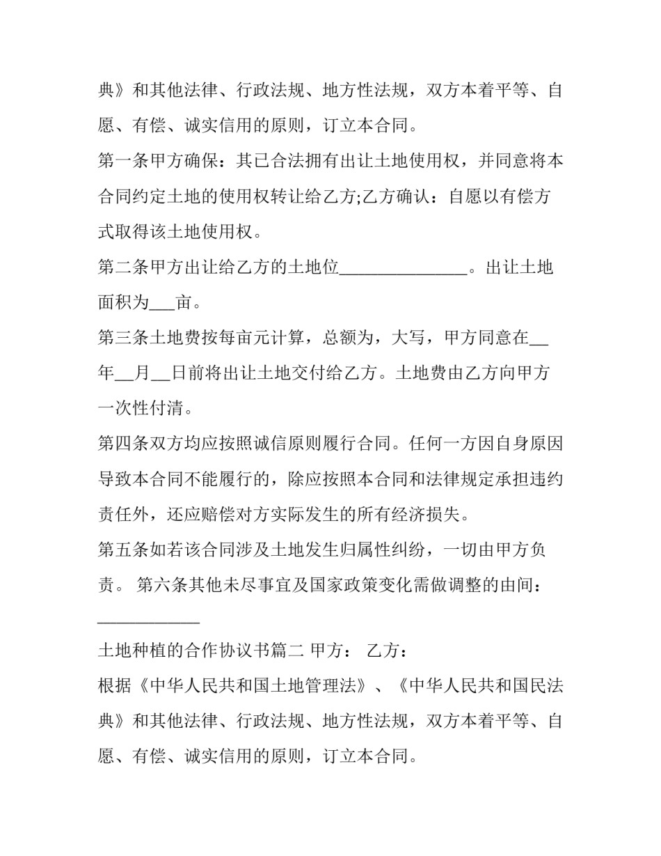2023年土地种植的合作协议书(十三篇)_第2页