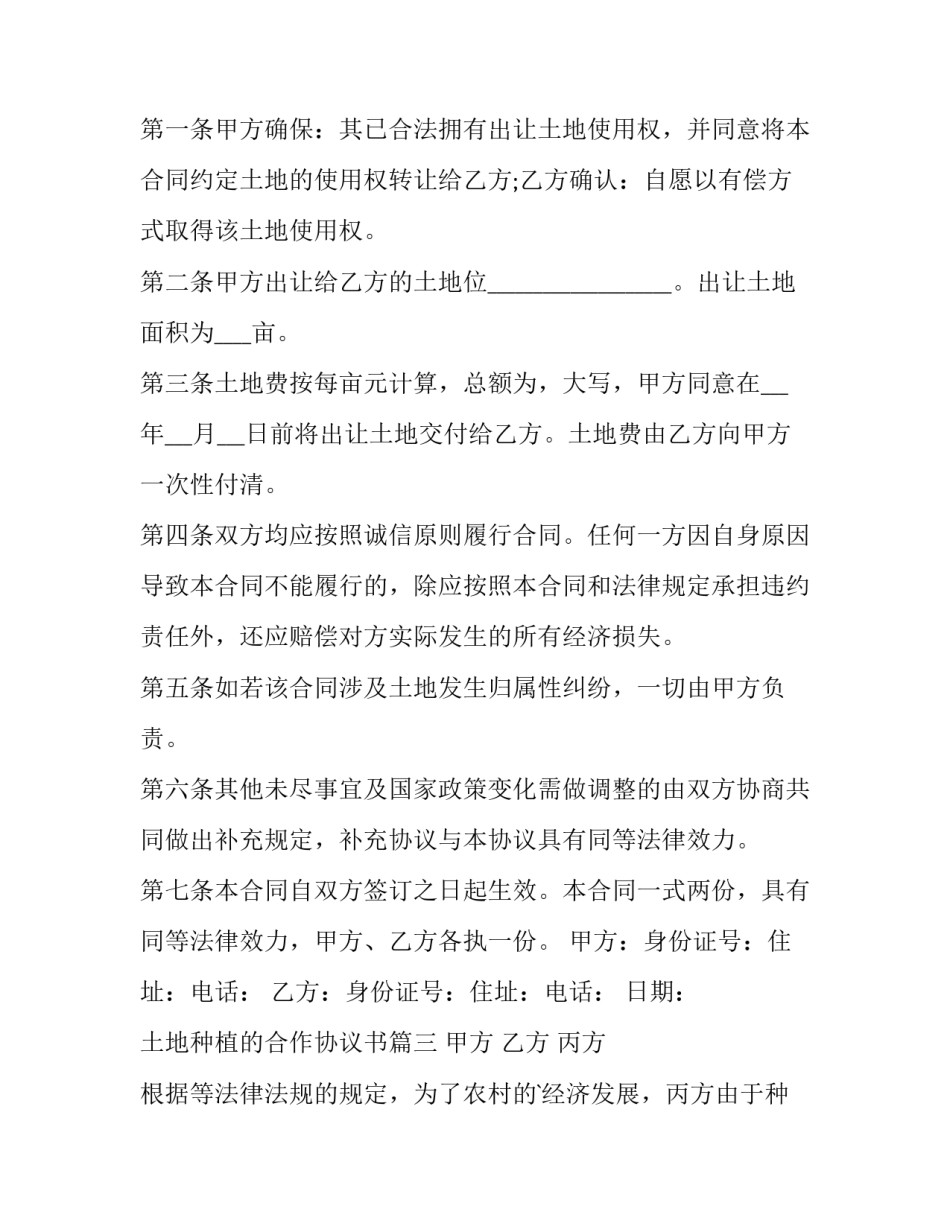 2023年土地种植的合作协议书(十三篇)_第3页