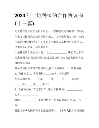2023年土地种植的合作协议书(十三篇)
