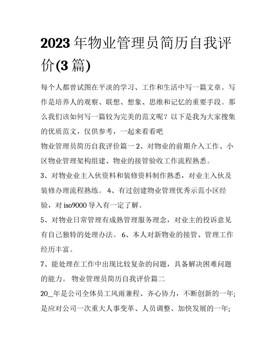 2023年物业管理员简历自我评价(3篇)_第1页