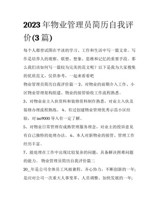 2023年物业管理员简历自我评价(3篇)