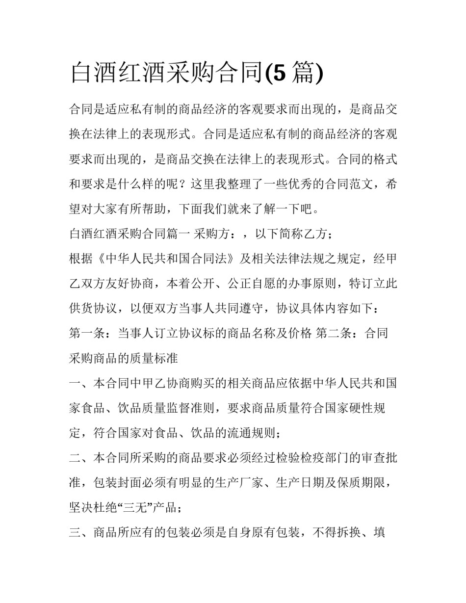 白酒红酒采购合同(5篇)_第1页