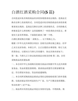 白酒红酒采购合同(5篇)