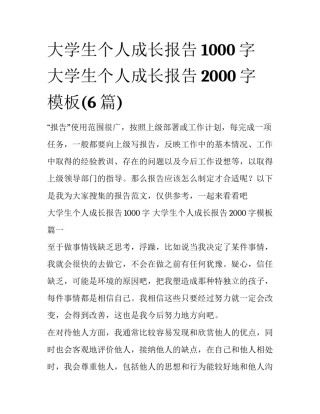 大学生个人成长报告1000字 大学生个人成长报告2000字模板(6篇)