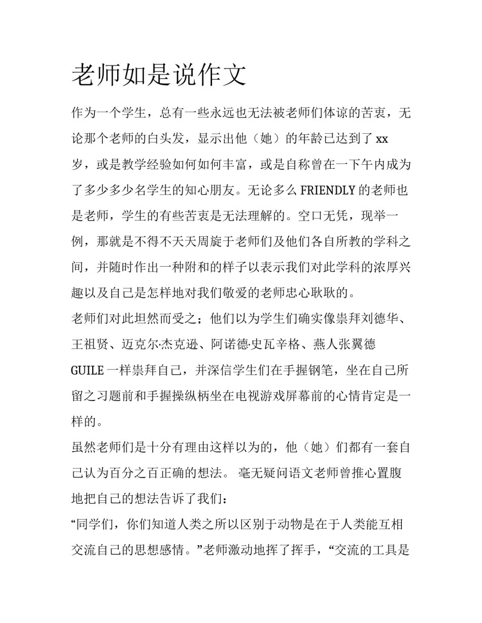 老师如是说作文_第1页