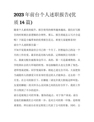 2023年前台个人述职报告(优质14篇)