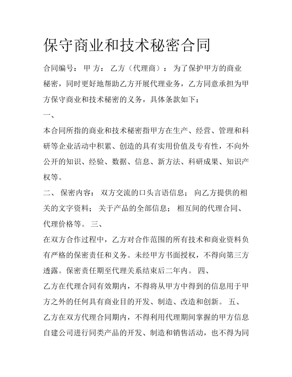 保守商业和技术秘密合同_第1页