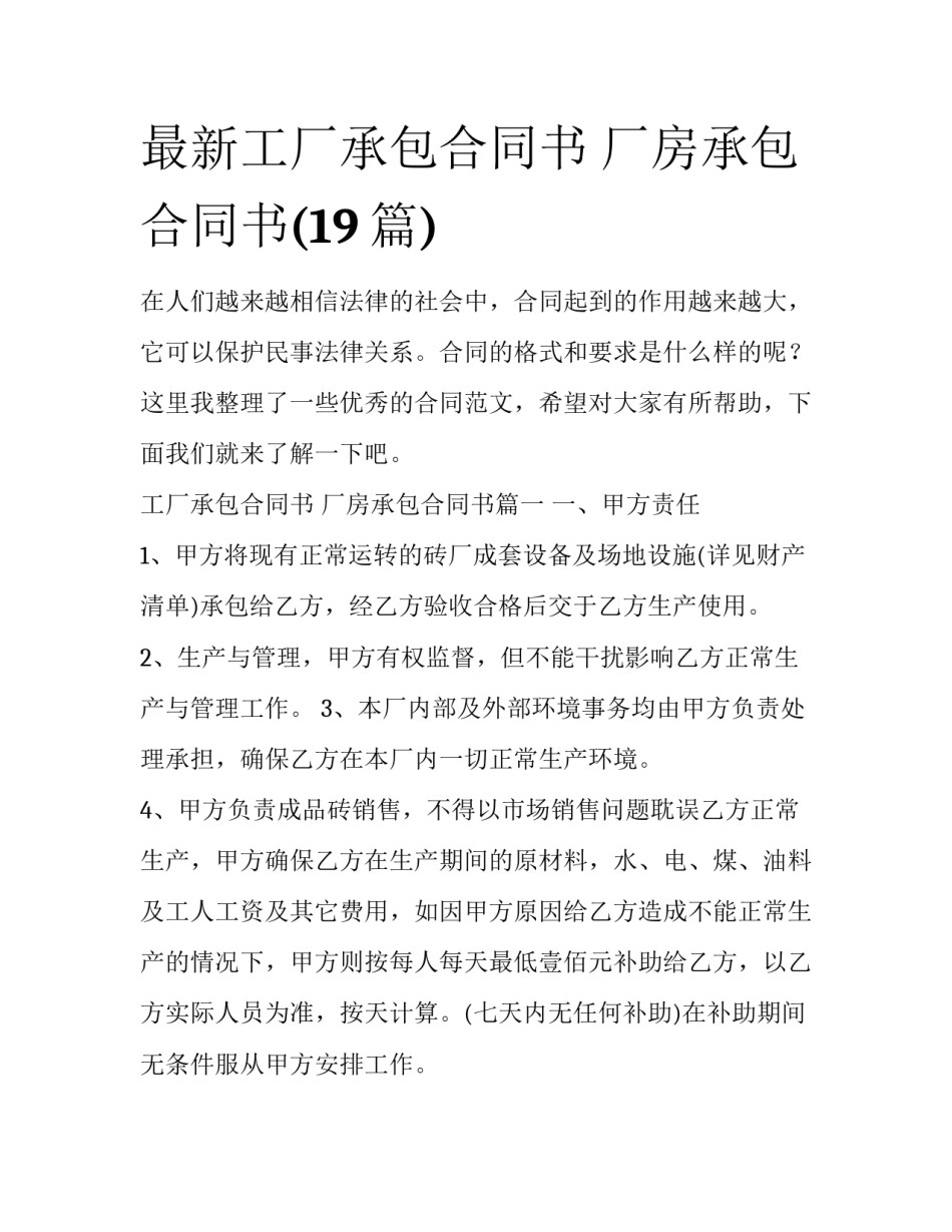 最新工厂承包合同书 厂房承包合同书(19篇)_第1页