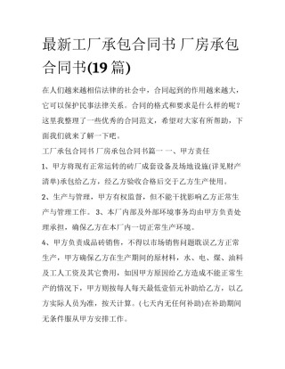 最新工厂承包合同书 厂房承包合同书(19篇)