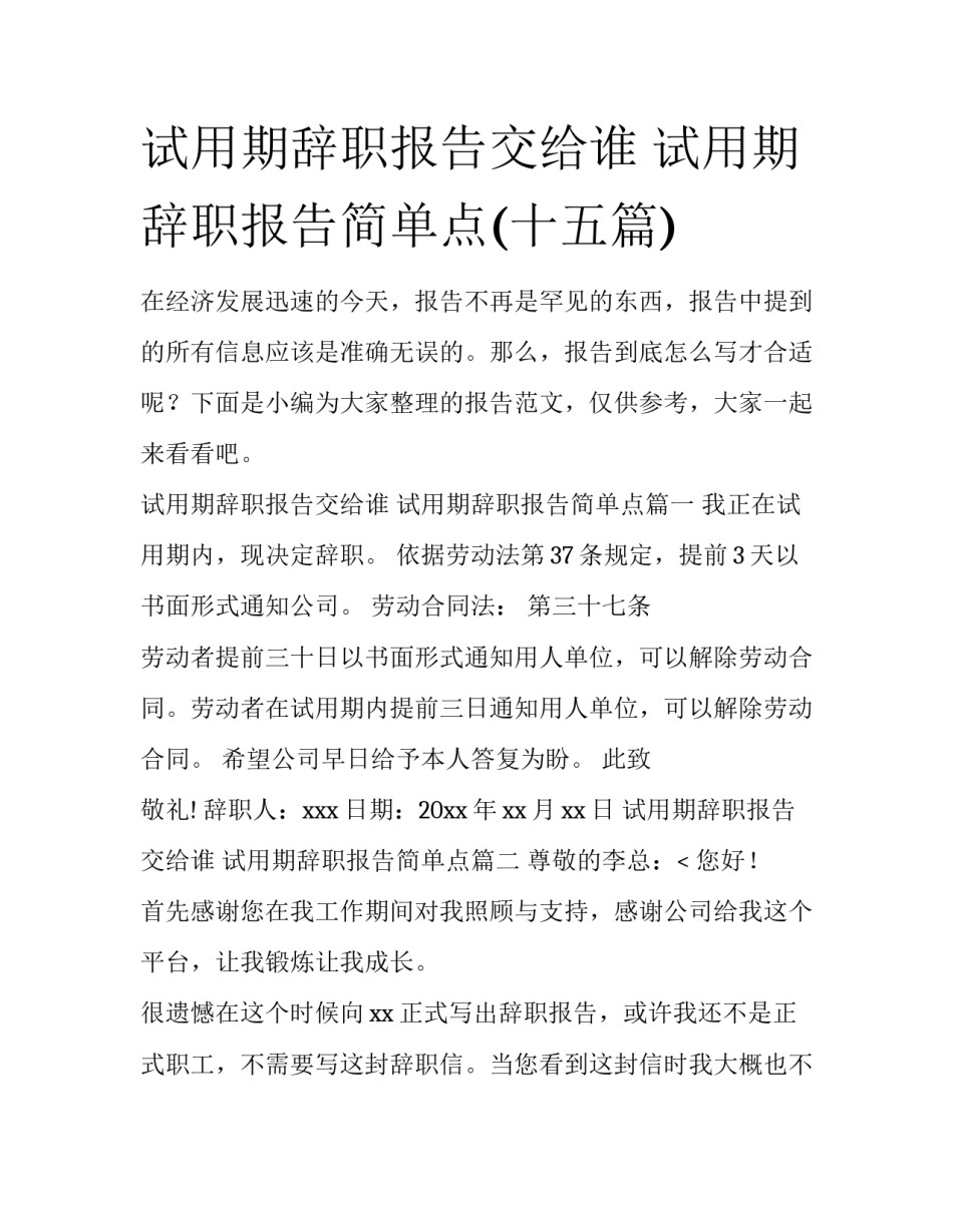 试用期辞职报告交给谁 试用期辞职报告简单点(十五篇)_第1页