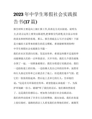 2023年中学生寒假社会实践报告书(17篇)