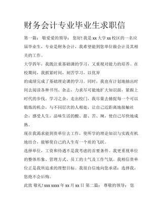 财务会计专业毕业生求职信