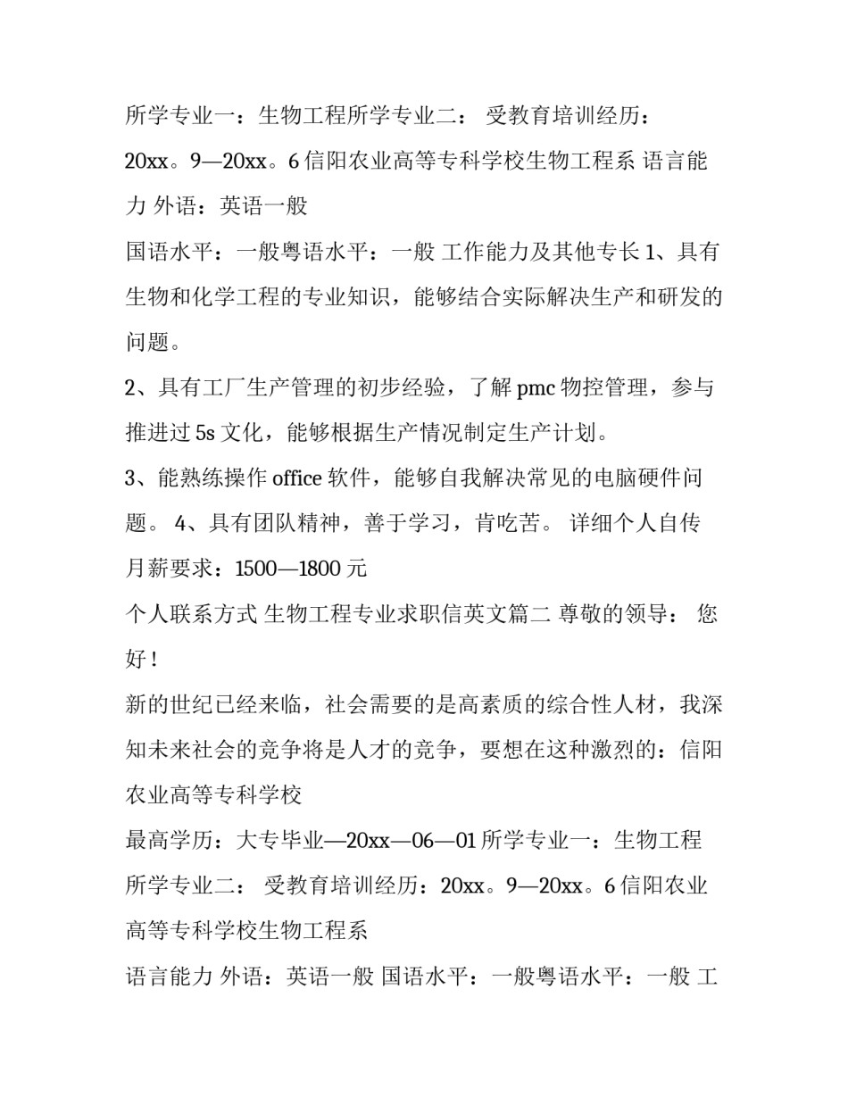 2023年生物工程专业求职信英文(实用12篇)_第2页