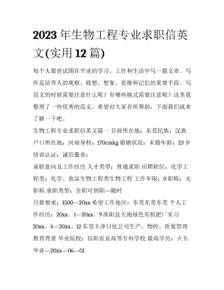 2023年生物工程专业求职信英文(实用12篇)