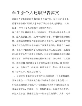 学生会个人述职报告范文