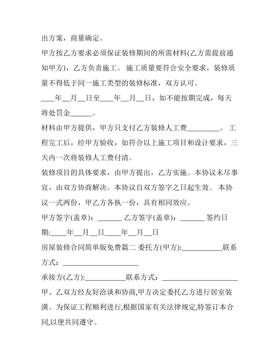 2023年房屋装修合同简单版免费(3篇)_第3页