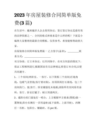 2023年房屋装修合同简单版免费(3篇)