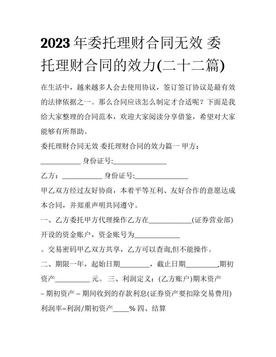 2023年委托理财合同无效 委托理财合同的效力(二十二篇)_第1页