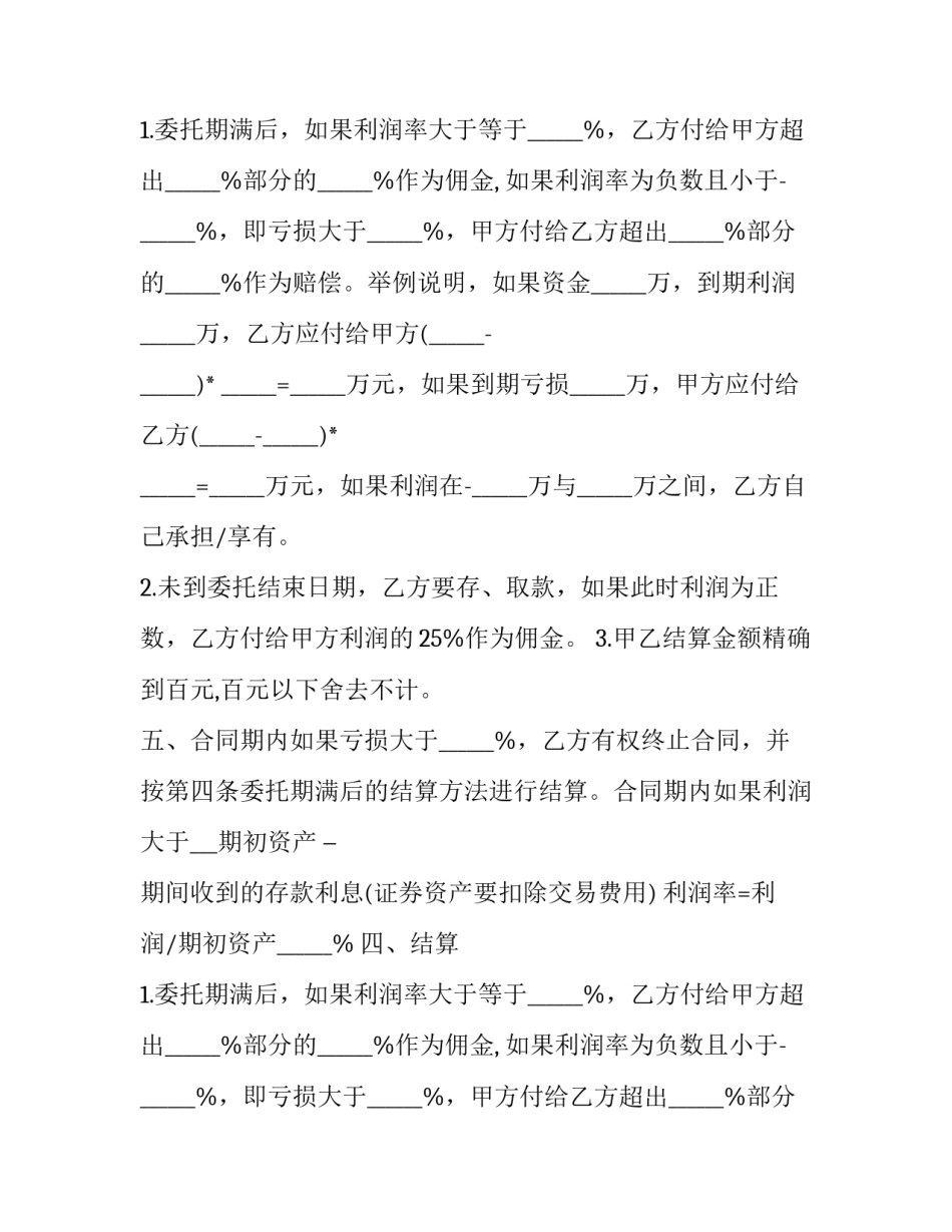 2023年委托理财合同无效 委托理财合同的效力(二十二篇)_第2页