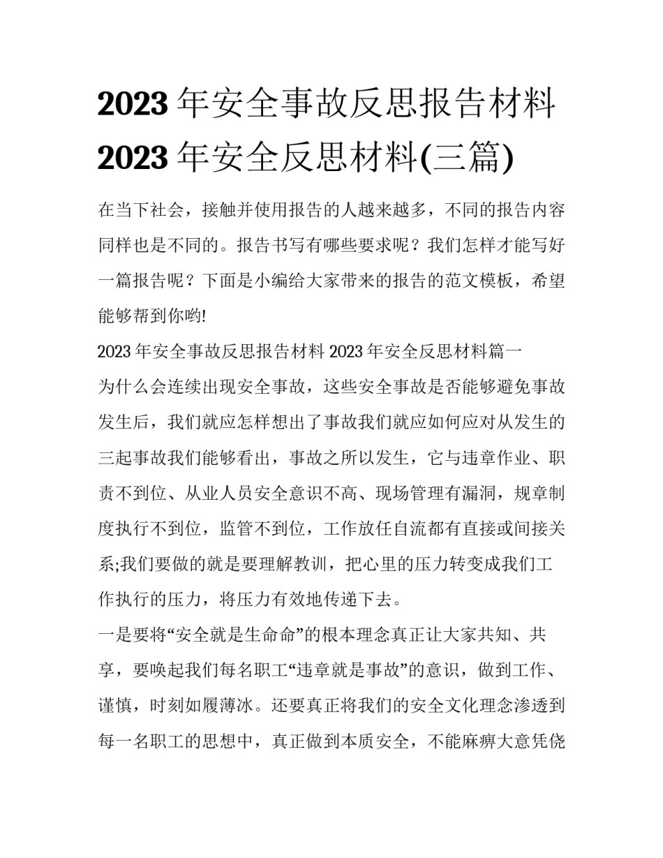 2023年安全事故反思报告材料 2023年安全反思材料(三篇)_第1页
