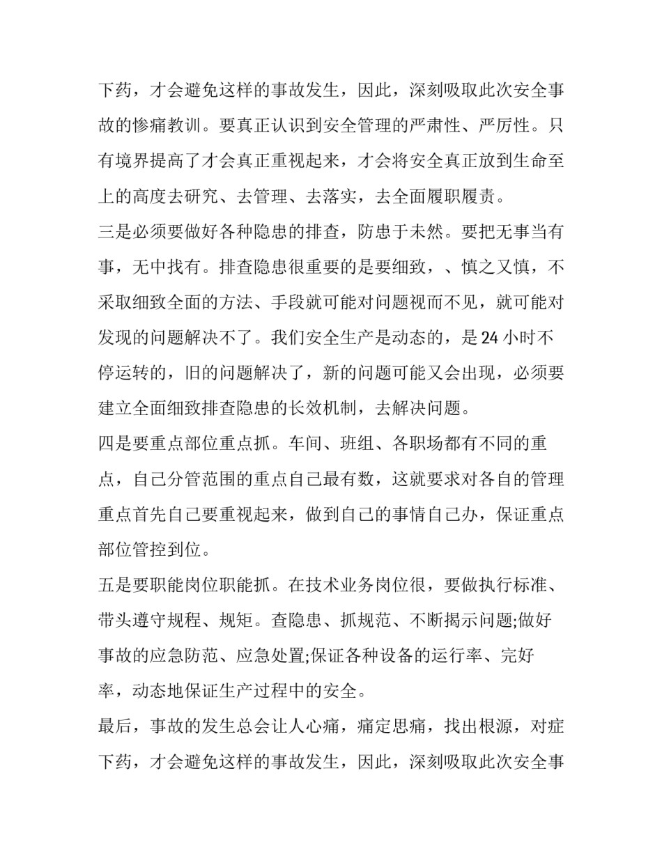 2023年安全事故反思报告材料 2023年安全反思材料(三篇)_第3页