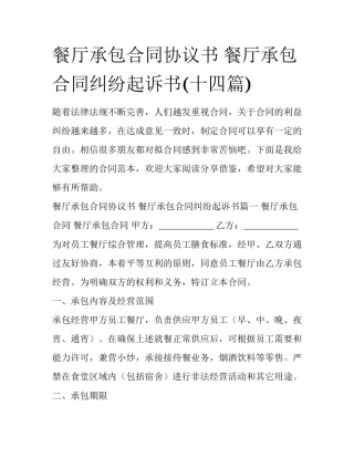 餐厅承包合同协议书 餐厅承包合同纠纷起诉书(十四篇)