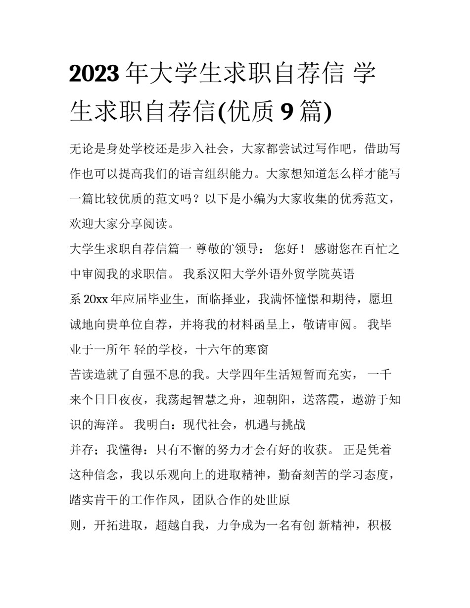 2023年大学生求职自荐信 学生求职自荐信(优质9篇)_第1页
