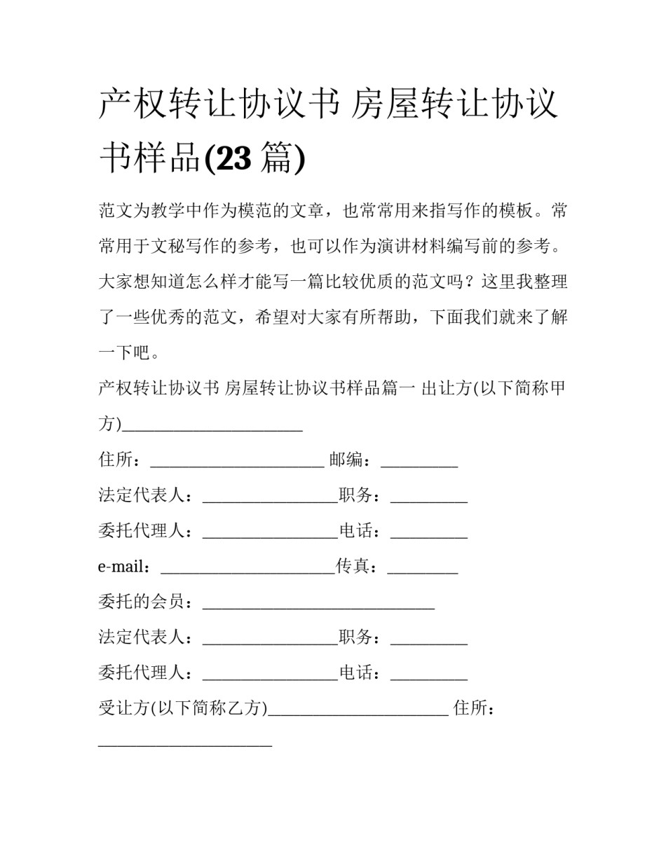 产权转让协议书 房屋转让协议书样品(23篇)_第1页