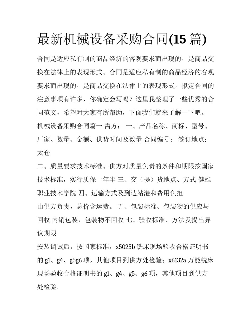 最新机械设备采购合同(15篇)_第1页