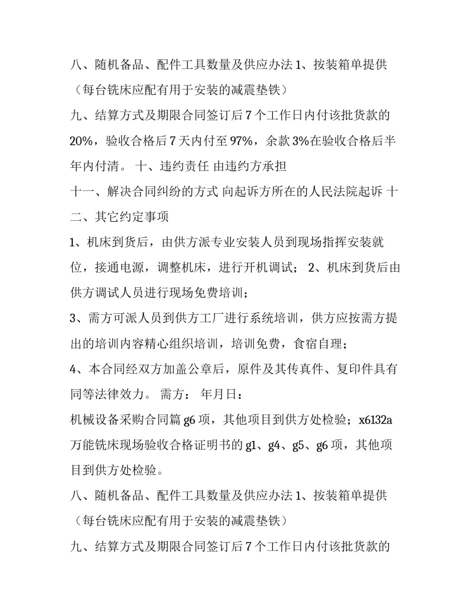 最新机械设备采购合同(15篇)_第2页