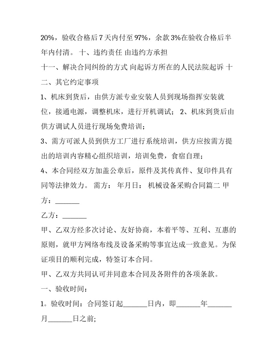 最新机械设备采购合同(15篇)_第3页